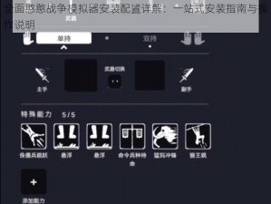 全面憨憨战争模拟器安装配置详解：一站式安装指南与操作说明