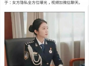 警花张津瑜被躁视频：真实记录女性成长历程的珍藏影像