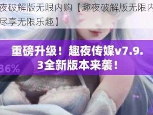 趣夜破解版无限内购【趣夜破解版无限内购：尽享无限乐趣】