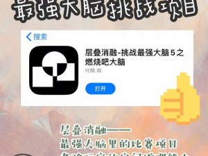 最强大脑第38关攻略详解：解锁思维桎梏，智胜挑战难关