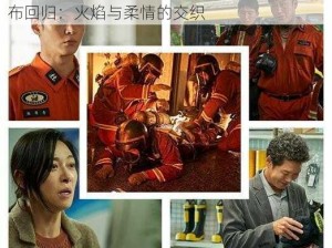 消防糙汉vs江怡宣布回归,消防糙汉与江怡宣布回归：火焰与柔情的交织