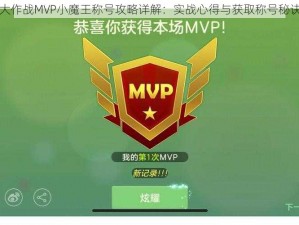 球球大作战MVP小魔王称号攻略详解：实战心得与获取称号秘诀分享