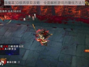 西游降魔篇3D银两获取攻略：全面解析游戏内赚钱方法与策略