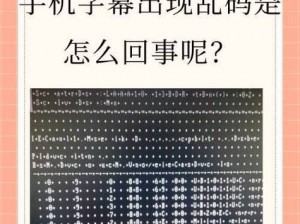 国产乱码一卡一卡2卡三卡四-国产乱码一卡一卡 2 卡三卡四是什么？为何在播放时会出现乱码？