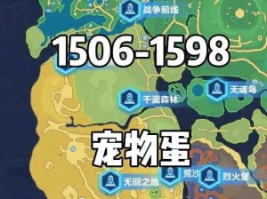 关于起源之谜：1506宠物蛋位置的探索之旅