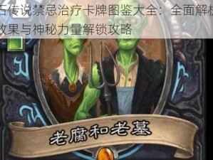 炉石传说禁忌治疗卡牌图鉴大全：全面解析治疗效果与神秘力量解锁攻略