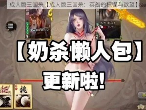 成人版三国杀【成人版三国杀：英雄的权谋与欲望】