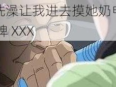 表妺洗澡让我进去摸她奶电影之 XXX 牌 XXX