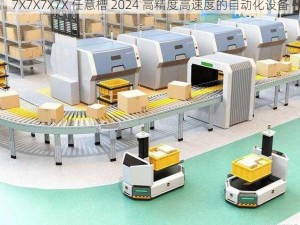 7X7X7X7X 任意槽 2024 高精度高速度的自动化设备