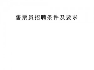 混乱小镇公交车售票员招聘条件-混乱小镇公交车售票员招聘有哪些条件？