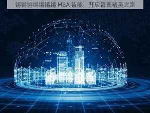 锵锵锵锵锵锵锵 MBA 智能，开启管理精英之路