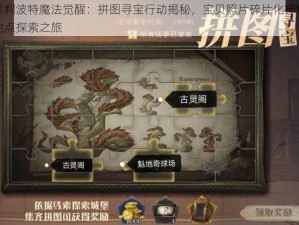 哈利波特魔法觉醒：拼图寻宝行动揭秘，宝贝照片碎片化神秘地点探索之旅