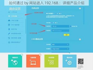 如何通过 by 网站进入 192.168.：详细产品介绍
