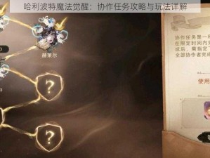 哈利波特魔法觉醒：协作任务攻略与玩法详解