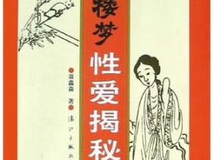 红楼梦婬史HD在线观看、红楼梦婬史 HD 在线观看：揭秘封建大家族的奢华与堕落