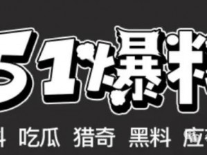 网曝吃瓜独家黑料每日吃瓜——实时爆料，一手资讯