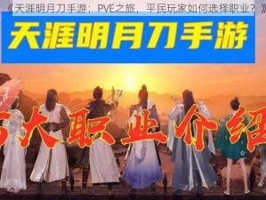 《天涯明月刀手游：PVE之旅，平民玩家如何选择职业？》