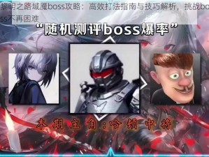 黎明之路域魇boss攻略：高效打法指南与技巧解析，挑战boss不再困难