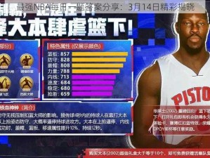 最强NBA每日一题答案分享：3月14日精彩揭晓