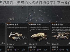 初探无垠星海：无尽的拉格朗日初级采矿平台操作宝典