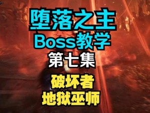 堕落之主BOSS地狱巫师攻略：实战解析打法与策略