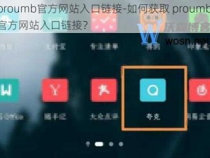 proumb官方网站入口链接-如何获取 proumb 官方网站入口链接？