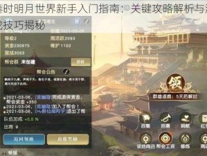 秦时明月世界新手入门指南：关键攻略解析与游戏技巧揭秘