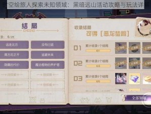 时空绘旅人探索未知领域：黑暗远山活动攻略与玩法详解