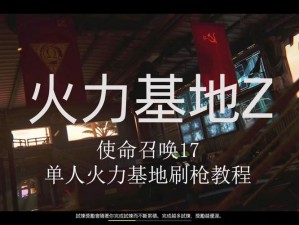 使命召唤19现代战争2极速刷枪策略揭秘：高效获取武器技巧详解