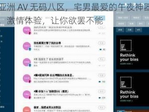 亚洲 AV 无码八区，宅男最爱的午夜神器，激情体验，让你欲罢不能