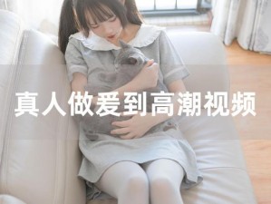 乳液狂飙开襟网站WWW—乳液狂飙开襟网站 WWW，激情不断，等你来体验