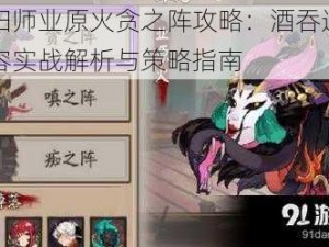 阴阳师业原火贪之阵攻略：酒吞通关阵容实战解析与策略指南