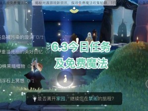 光遇游戏免费魔法攻略：揭秘光遇游戏新资讯，探寻免费魔法收集秘籍，1月12日光遇玩家必备指南