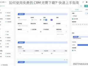 如何使用免费的 CRM 无需下载？快速上手指南