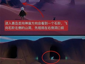 《光遇》晨岛拒绝先祖确切位置详解：探寻先祖踪迹，揭秘隐藏地点