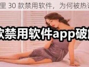 夜里 30 款禁用软件，为何被热议？