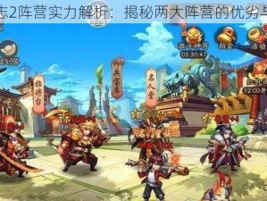 少年三国志2阵营实力解析：揭秘两大阵营的优劣与策略选择