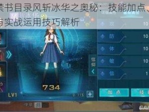 魔法禁书目录风斩冰华之奥秘：技能加点、羁绊连结与实战运用技巧解析