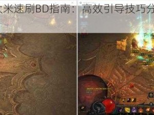 暗黑破坏神3大米速刷BD指南：高效引导技巧分享与实战体验解读