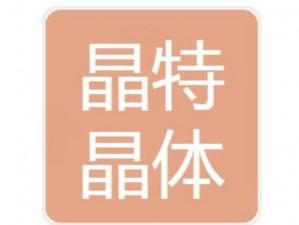 苏州晶体公司 ios 下载安装官网——专业晶体材料供应商