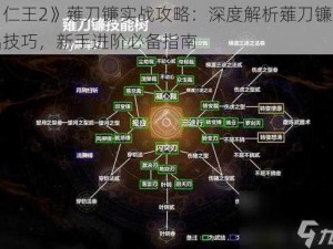 《仁王2》薙刀镰实战攻略：深度解析薙刀镰输出技巧，新手进阶必备指南