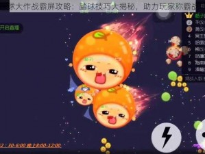 球球大作战霸屏攻略：踏球技巧大揭秘，助力玩家称霸战场