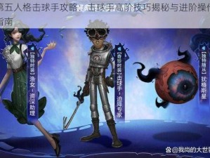 第五人格击球手攻略：击球手高阶技巧揭秘与进阶操作指南