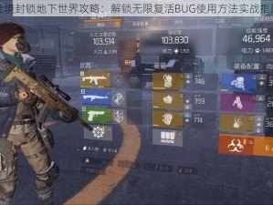 全境封锁地下世界攻略：解锁无限复活BUG使用方法实战指南