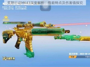 荒野行动MK43深度解析：性能特点及伤害值探究