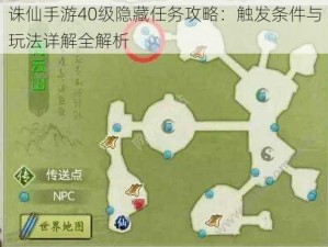 诛仙手游40级隐藏任务攻略：触发条件与玩法详解全解析