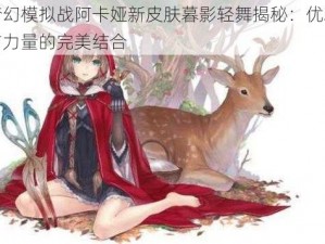 梦幻模拟战阿卡娅新皮肤暮影轻舞揭秘：优雅与力量的完美结合