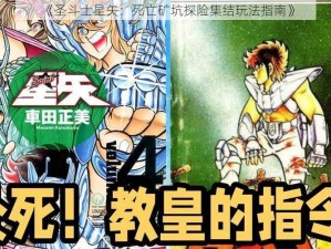 《圣斗士星矢：死亡矿坑探险集结玩法指南》