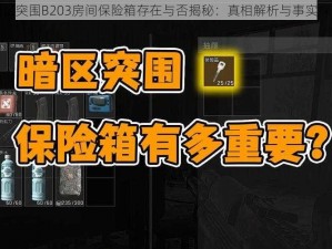 暗区突围B203房间保险箱存在与否揭秘：真相解析与事实探究