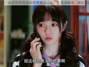 男女一起怼怼怼电视剧免费播放，无广告高清畅享，精彩不断